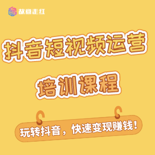 抖音运营课程学什么内容 抖音课程机构哪家好