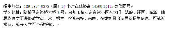 台州市成人高复招生_成人高复大专、本科报名培训