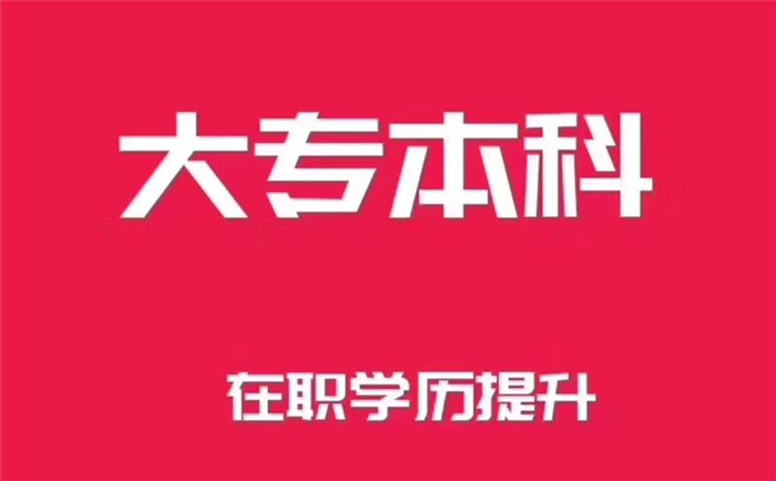 南京初中高中起点专科学校报名和官网打印准考证