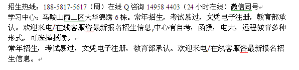 马鞍山市成人夜大会计专升本招生 函授大专招生专业