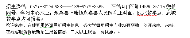 永嘉县成人大专学历进修招生 本科最新报名专业介绍