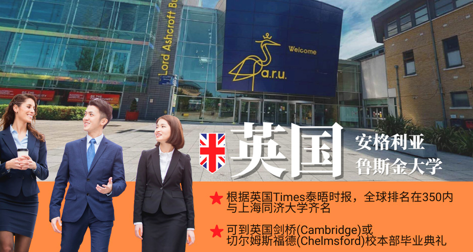 英国安格利亚鲁斯金大学MBA报名