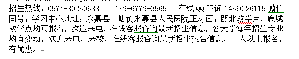 永嘉县成人高考 函授专科、本科高等学历进修招生 大学收费